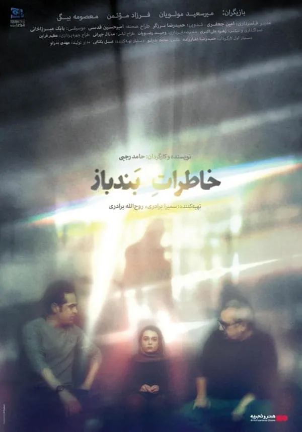 فیلم خاطرات بندباز