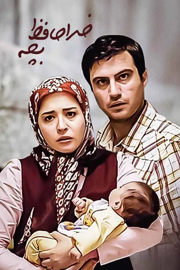 سریال خداحافظ بچه