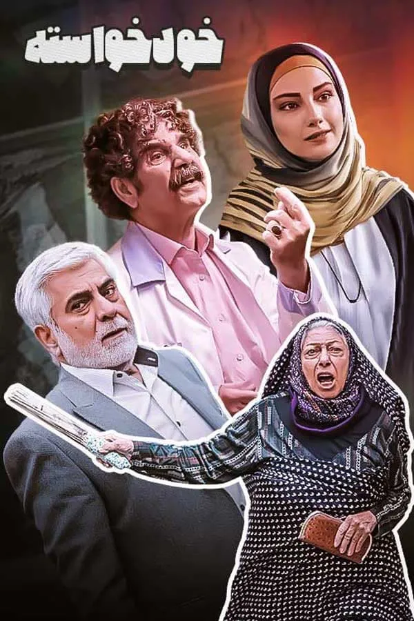 سریال خودخواسته