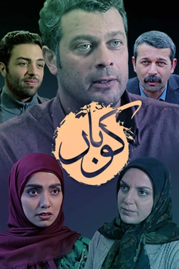 سریال کوبار