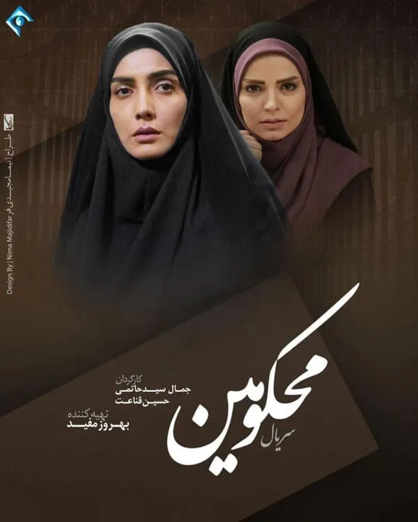 سریال محکومین