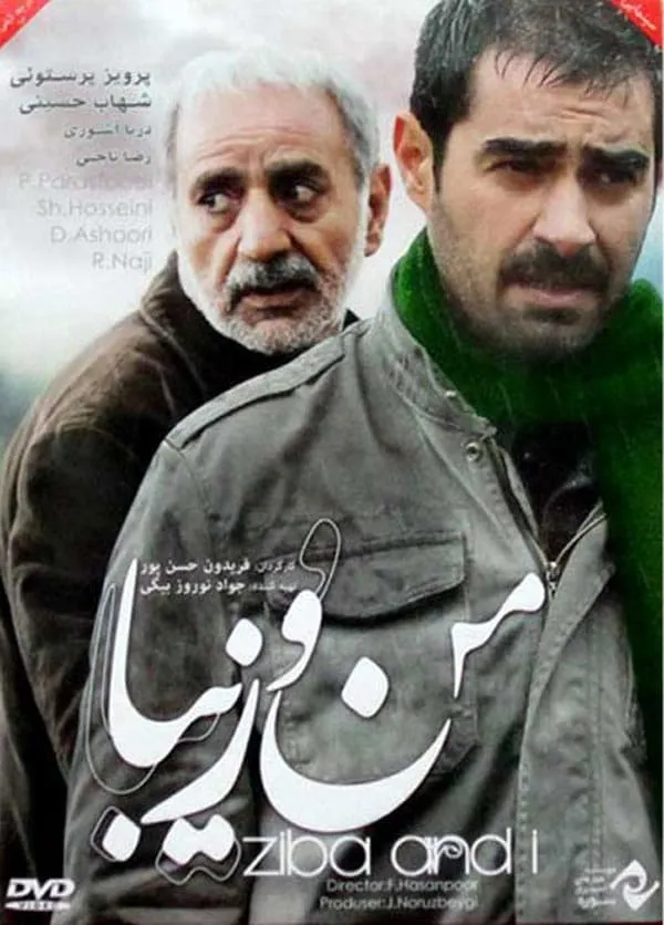 فیلم من و زیبا