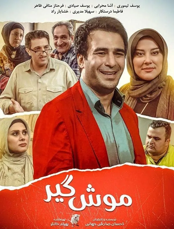 فیلم موش گیر