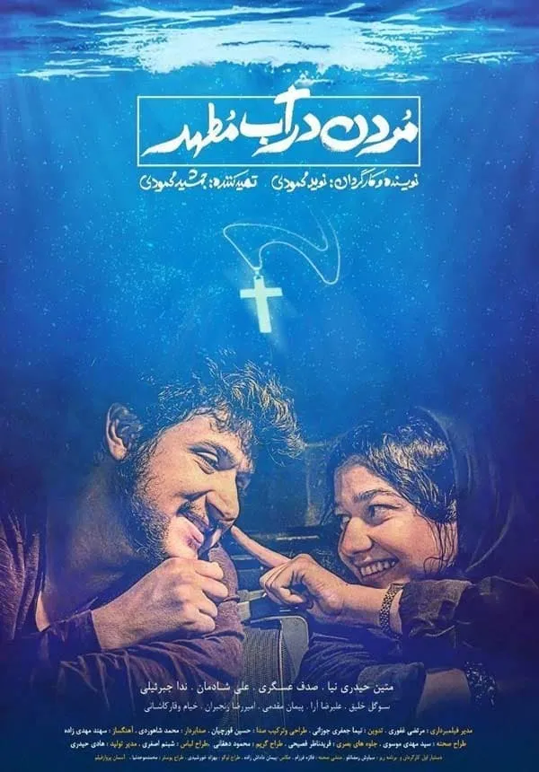 فیلم مردن در آب مطهر
