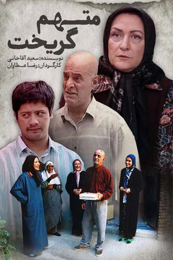 سریال متهم گریخت