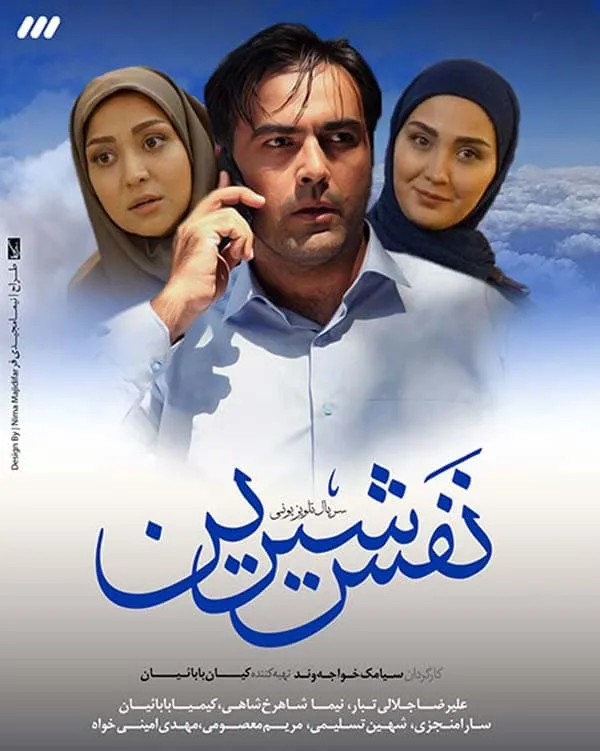 سریال نفس شیرین