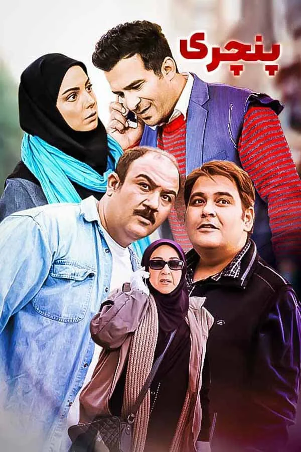 سریال پنچری