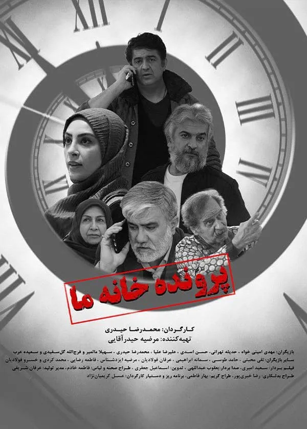 فیلم پرونده خانه ما