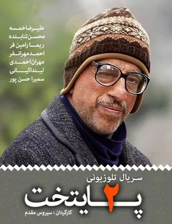 سریال پایتخت 2