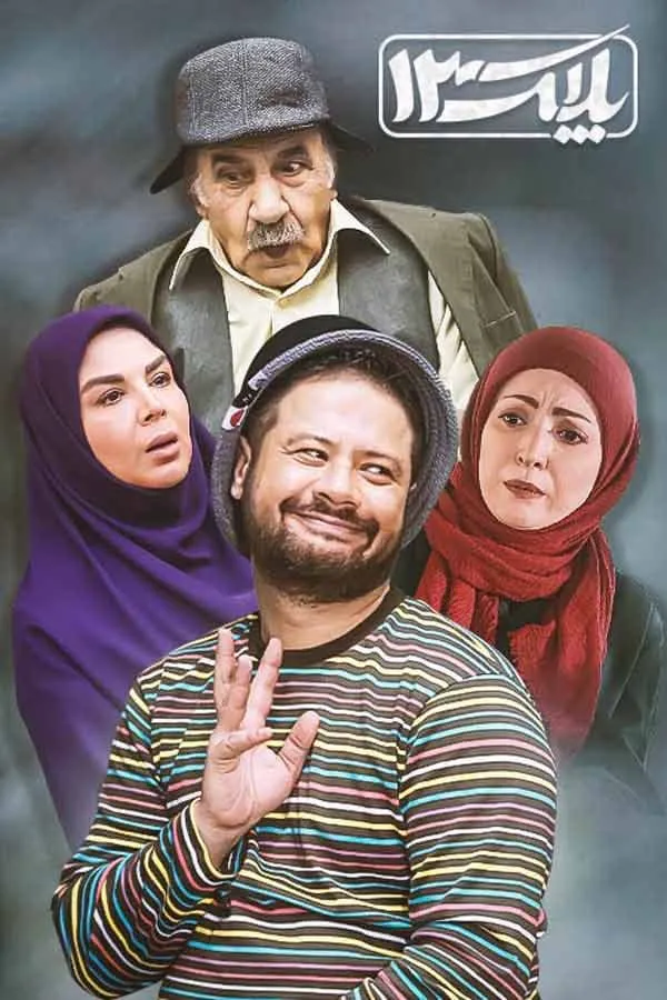 سریال پلاک ۱۳