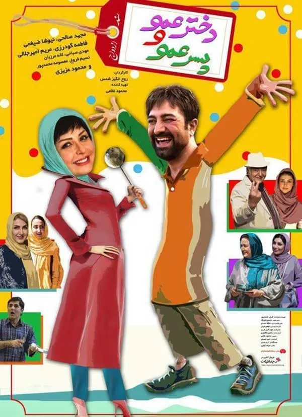 فیلم دختر عمو و پسر عمو