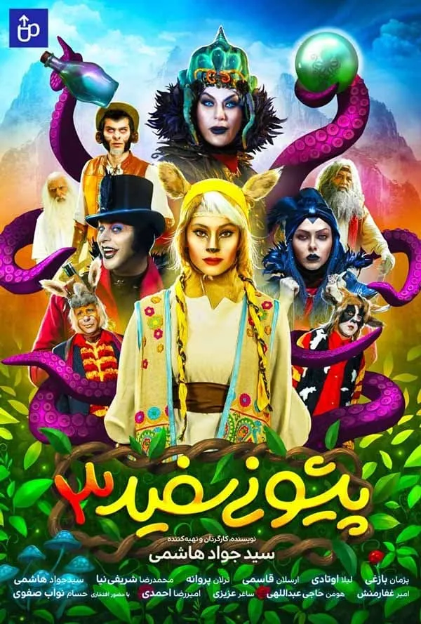 فیلم پیشونی سفید 3