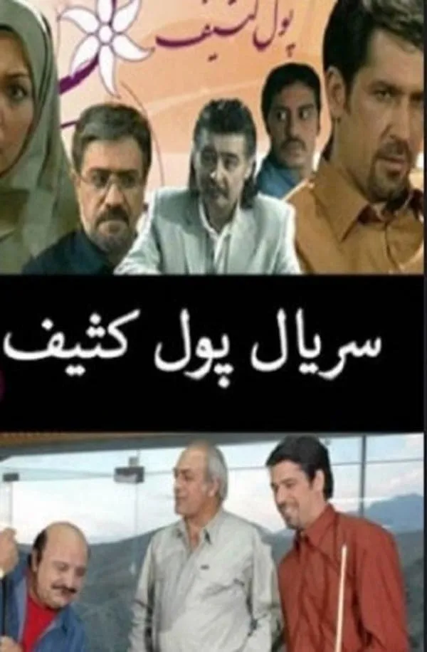 سریال پول کثیف