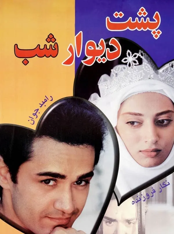 فیلم پشت دیوار شب