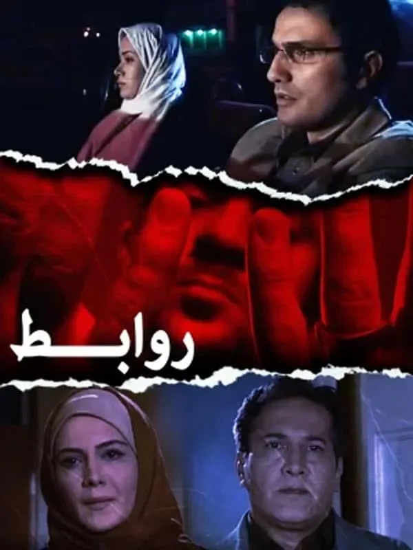 فیلم روابط