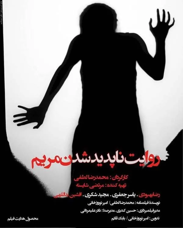 فیلم روایت ناپدید شدن مریم