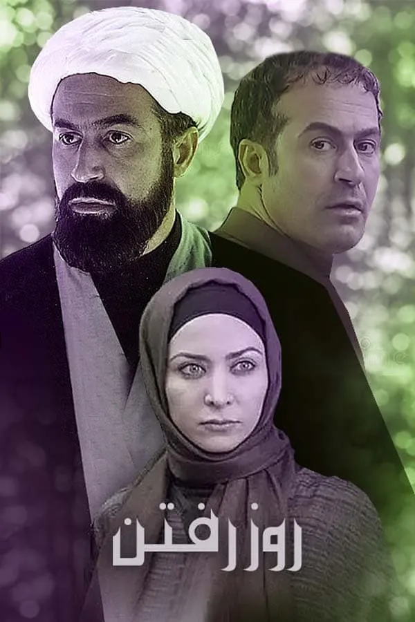 سریال روز رفتن