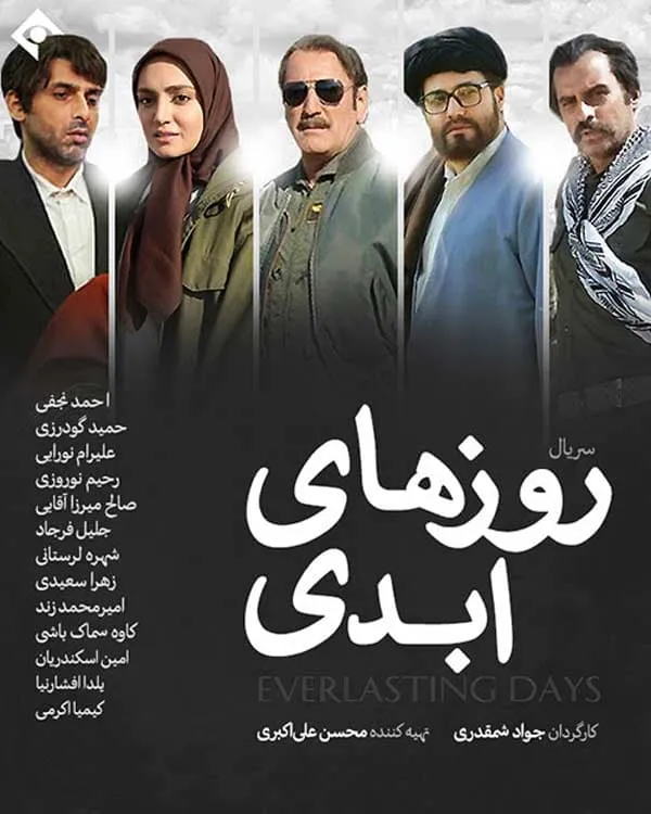 سریال روزهای ابدی