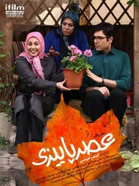 سریال عصر پاییزی