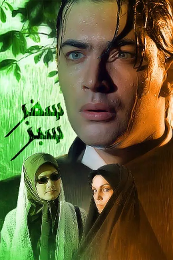 سریال سفر سبز