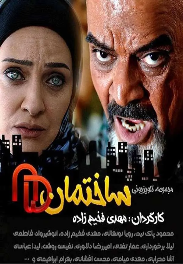 سریال ساختمان ۸۵