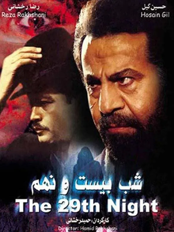 فیلم شب بیست و نهم