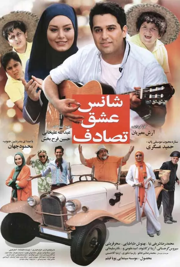فیلم شانس عشق تصادف
