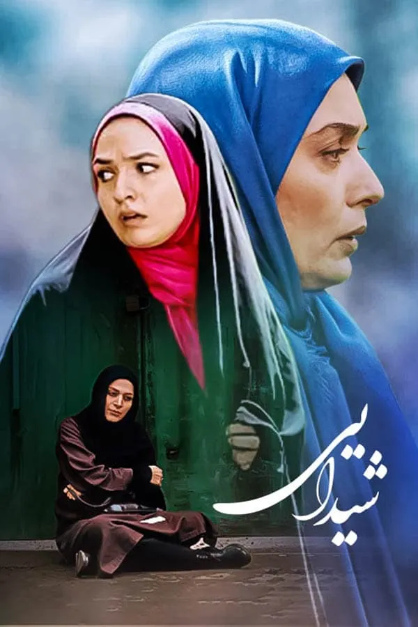 سریال شیدایی