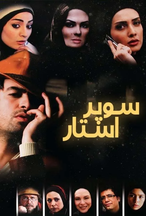 فیلم سوپر استار