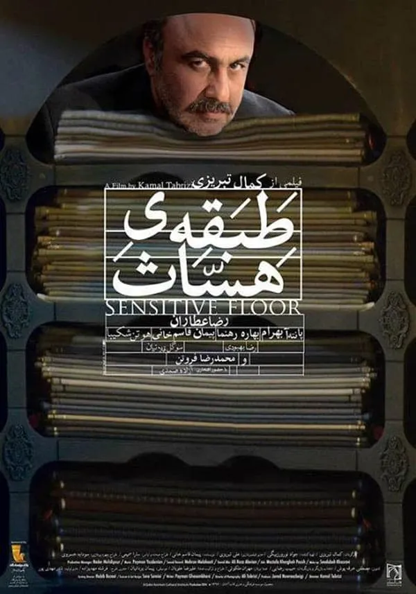 فیلم طبقه حساس