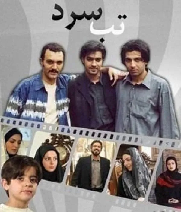 سریال تب سرد