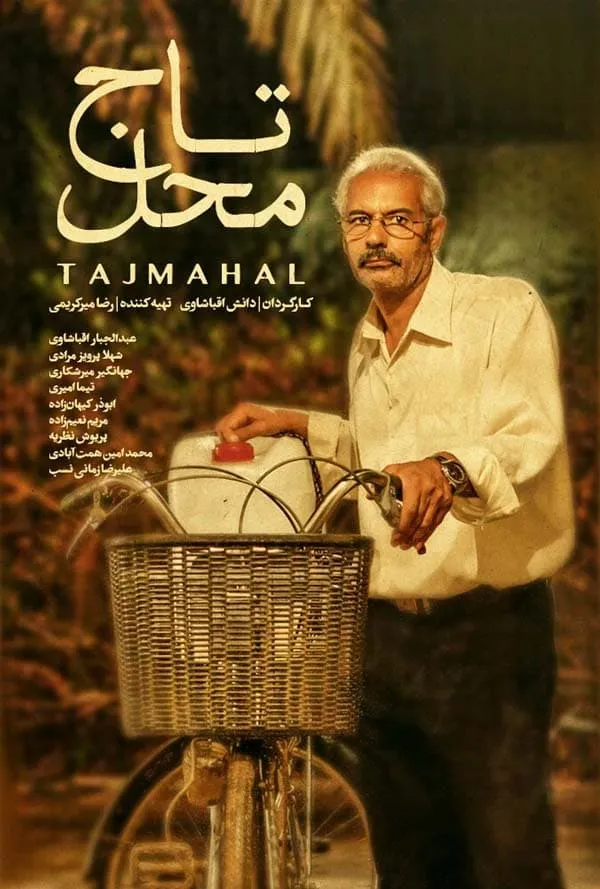 فیلم تاج محل