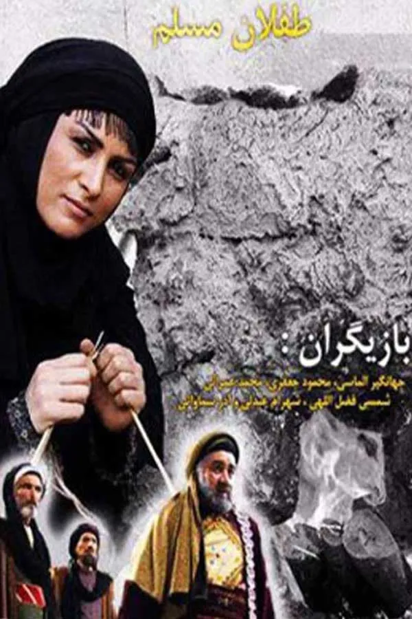 سریال طفلان مسلم