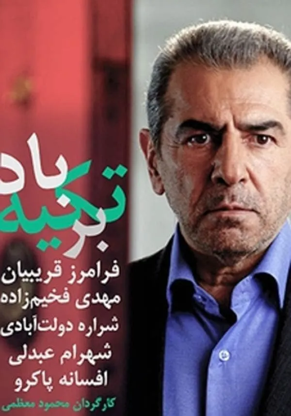 سریال تکیه بر باد