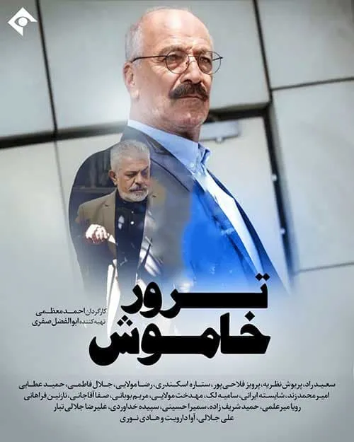 سریال ترور خاموش