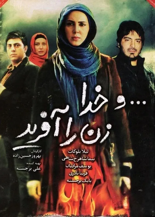 فیلم و خدا زن را آفرید