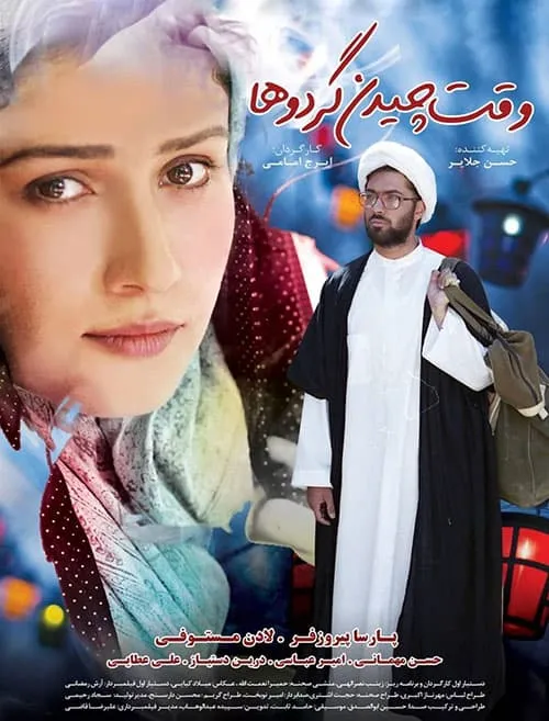 فیلم وقت چیدن گردوها