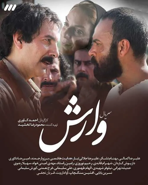 سریال وارش