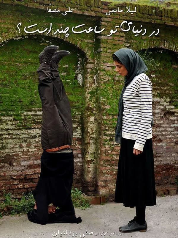 فیلم در دنیای تو ساعت چند است