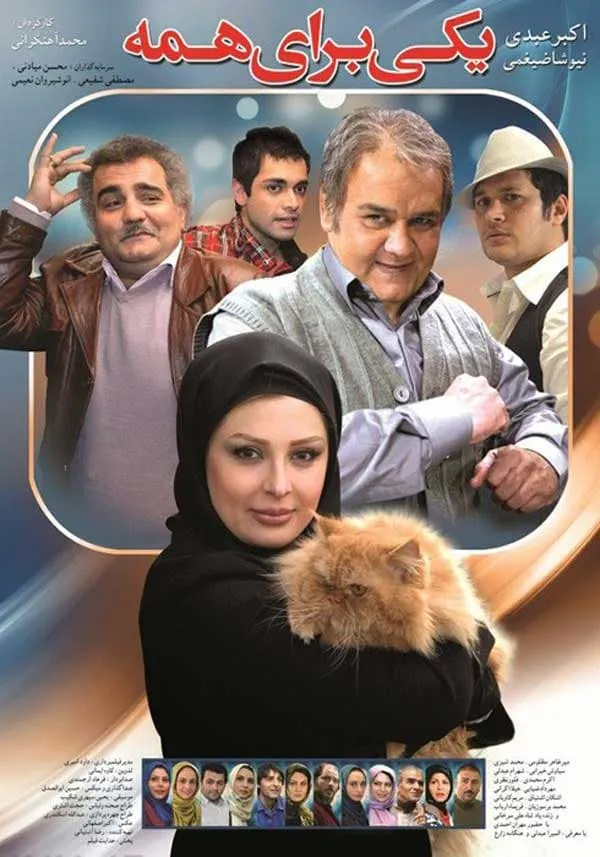 فیلم یکی برای همه