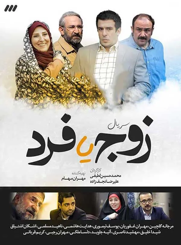 سریال زوج یا فرد