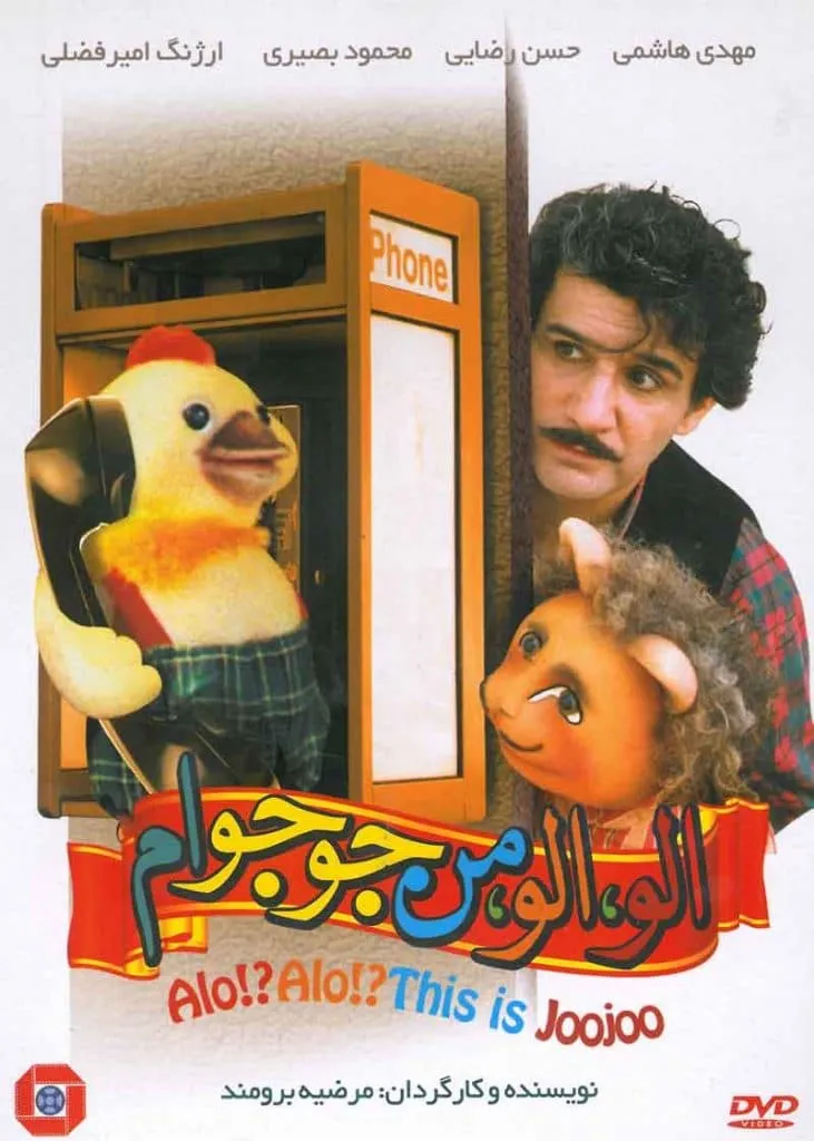 فیلم الو الو من جوجوام