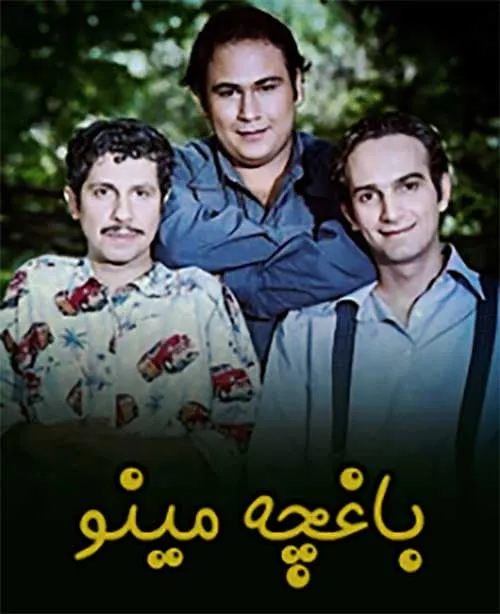 سریال باغچه مینو