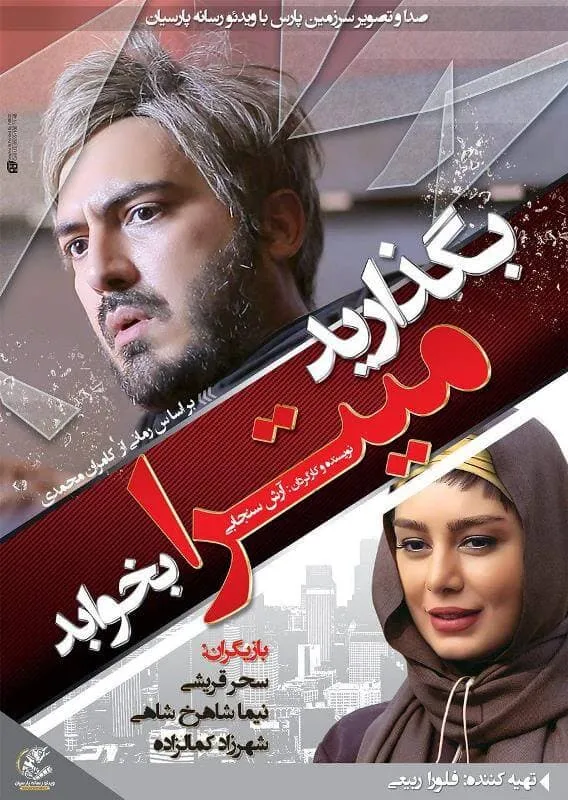 فیلم بگذارید میترا بخوابد