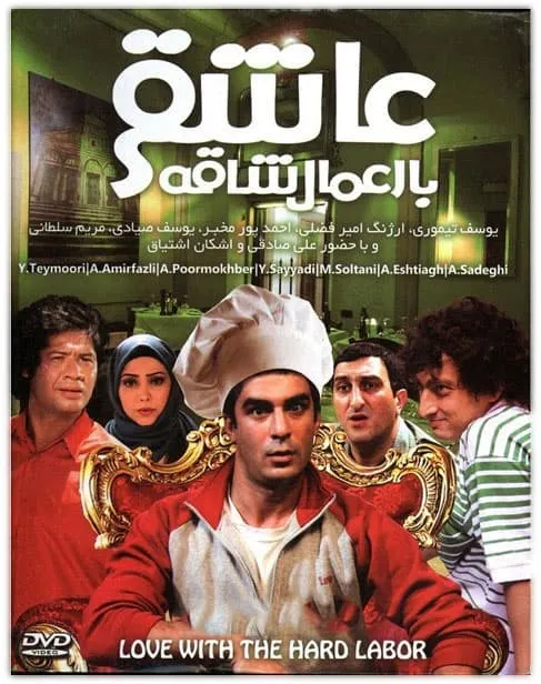 فیلم عاشقی با اعمال شاقه