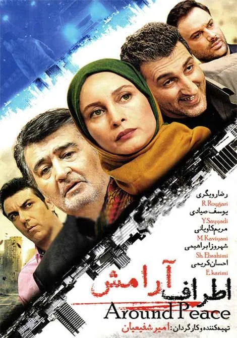 فیلم اطراف آرامش