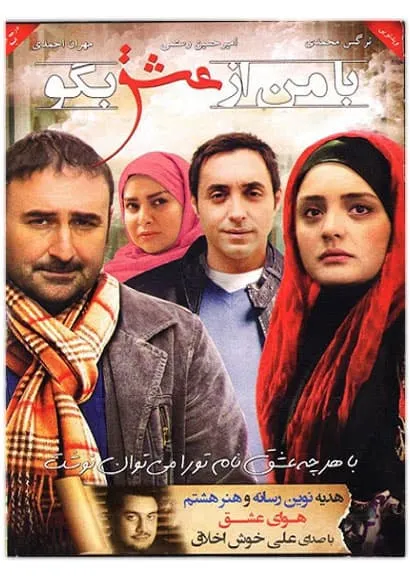 فیلم با من از عشق بگو