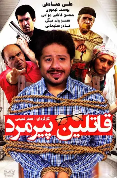فیلم قاتلین پیرمرد