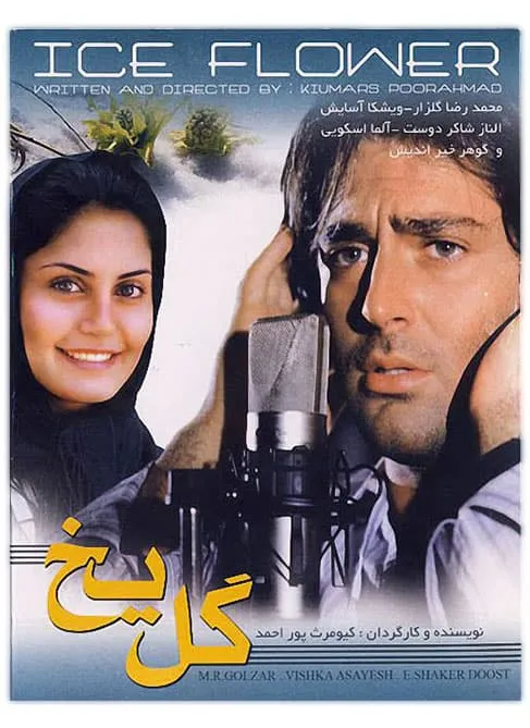 فیلم گل یخ