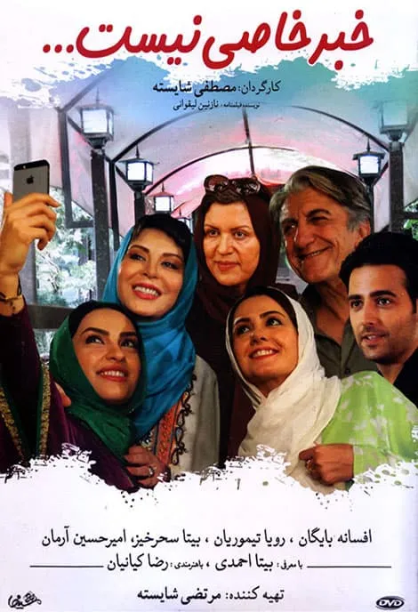 فیلم خبر خاصی نیست